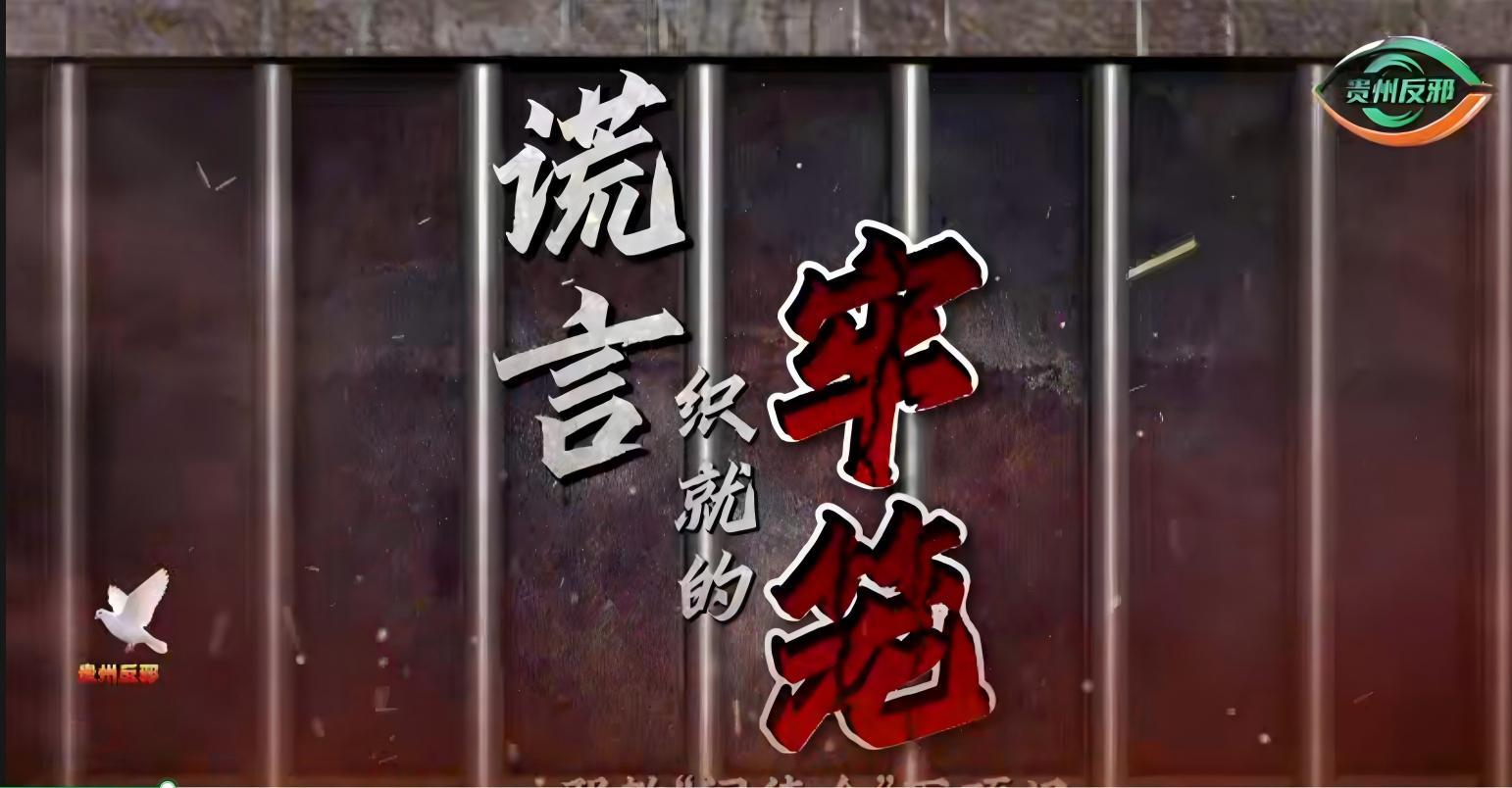 謊言織就的牢籠——邪教“門(mén)徒會(huì)”滅頂記