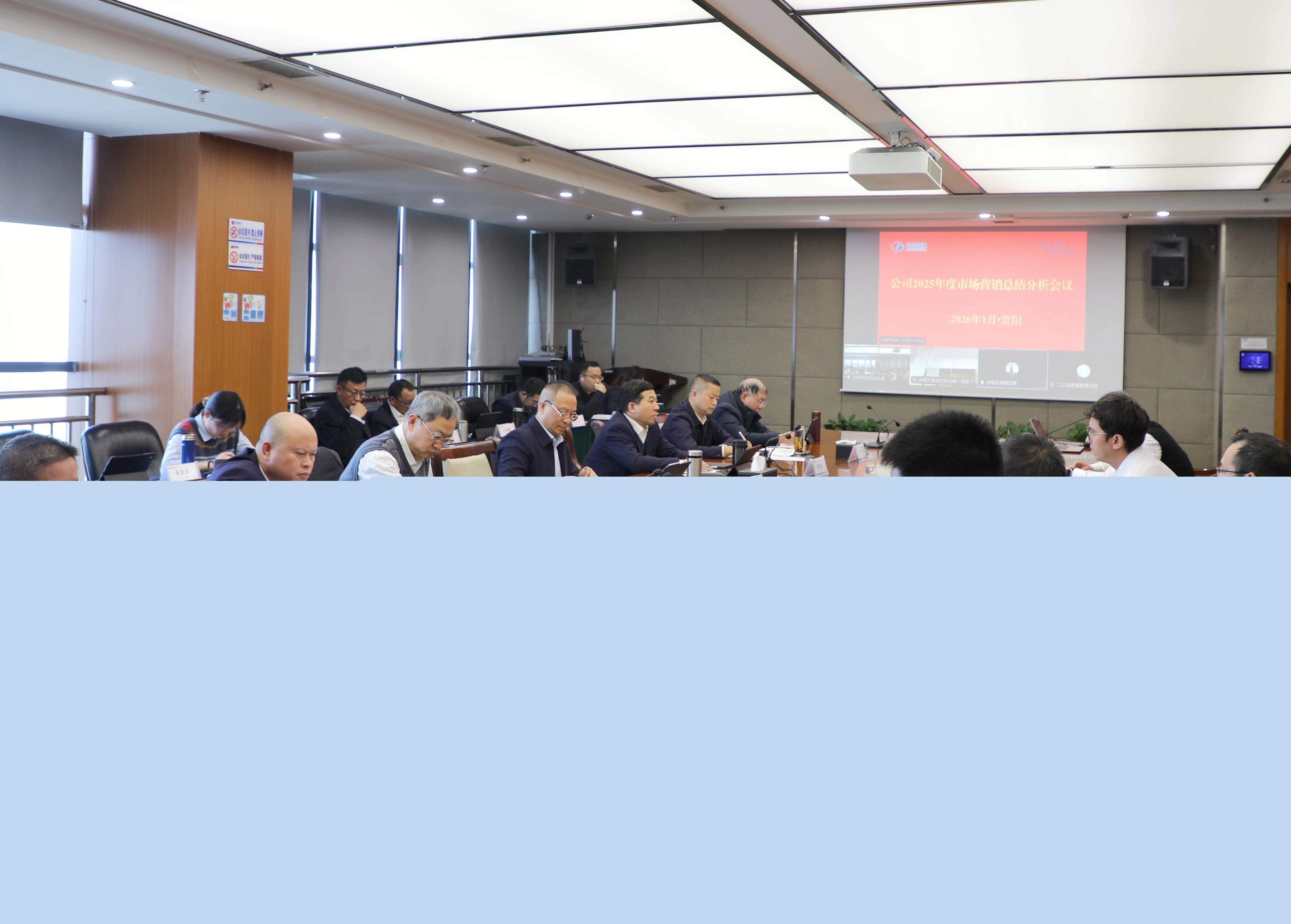 錨定高質(zhì)量發(fā)展 水電九局敲定2026市場(chǎng)營銷發(fā)展藍(lán)圖