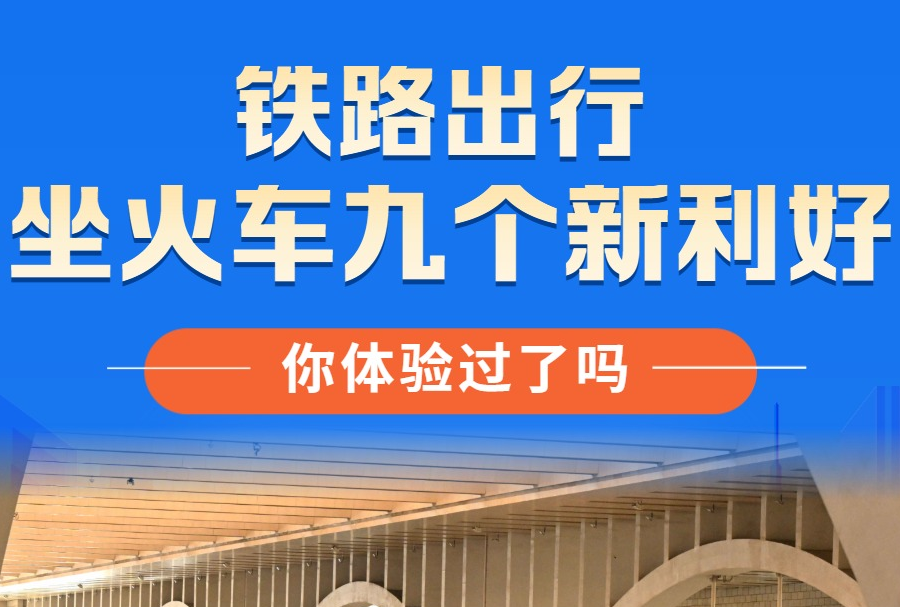坐火車九個(gè)新利好，你體驗(yàn)過了嗎？