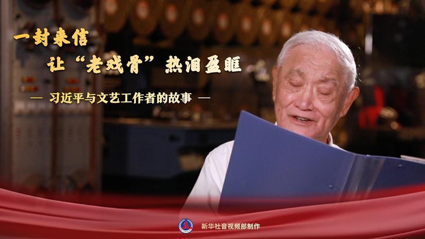 習近平與文藝工作者的故事｜一封來信，讓“老戲骨”熱淚盈眶