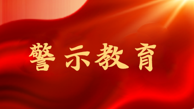 山東通報5起違反中央八項(xiàng)規(guī)定精神問題