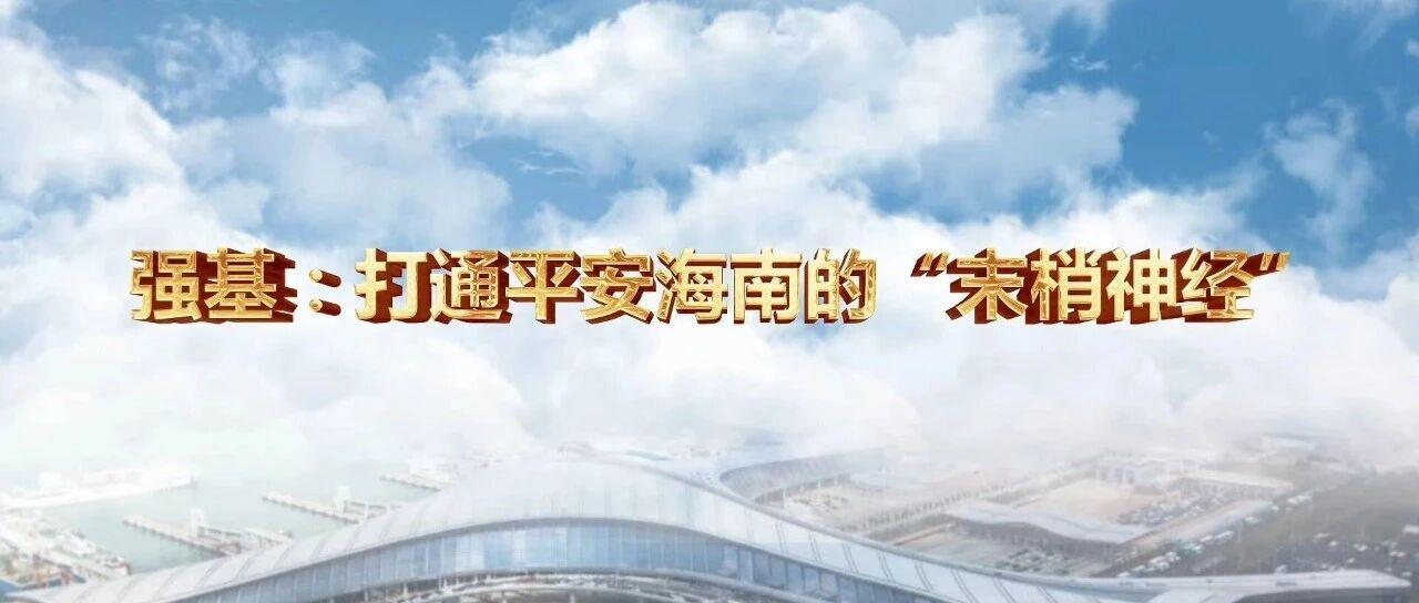 強(qiáng)基：打通平安海南的“末梢神經(jīng)”